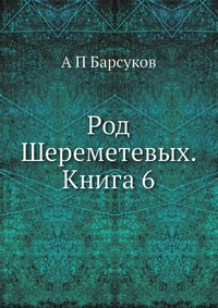 Род Шереметевых. Книга 6