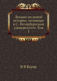 Лекции по новой истории, читанные в С.-Петербургском университете. Том 1