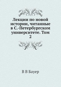 Лекции по новой истории, читанные в С.-Петербургском университете. Том 2