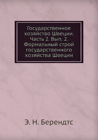 Государственное хозяйство Швеции. Часть 2. Вып. 2. Формальный строй государственного хозяйства Швеции