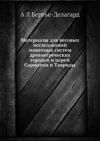 Материалы для весовых исследований монетных систем древнегреческих городов и царей Сарматии и Тавриды