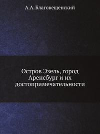 Остров Эзель, город Аренсбург и их достопримечательности