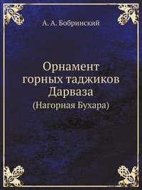 Орнамент горных таджиков Дарваза