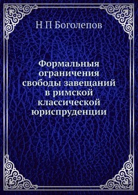 Формальныя ограничения свободы завещаний в римской классической юриспруденции