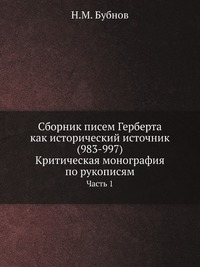 Сборник писем Герберта как исторический источник (983-997). Критическая монография по рукописям