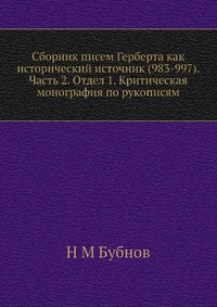 Сборник писем Герберта как исторический источник (983-997). Часть 2. Отдел 1. Критическая монография по рукописям