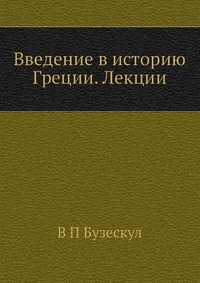 Введение в историю Греции. Лекции