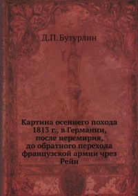 Картина осеннего похода 1813 г., в Германии, после перемирия, до обратного перехода французской армии чрез Рейн