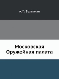 Московская Оружейная палата