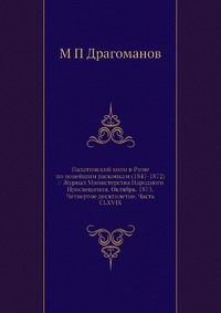 Палатинский холм в Риме по новейшим раскопкам (1847-1872) // Журнал Министерства Народного Просвещения. Октябрь. 1873. Четвертое десятилетие. Часть CLXVIX