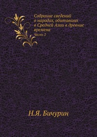 Собрание сведений о народах, обитавших в Средней Азии в древние времена. Часть 2