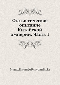 Статистическое описание Китайской империи. Часть 1