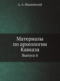 Материалы по археологии Кавказа