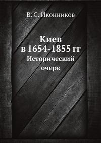 Киев в 1654-1855 гг