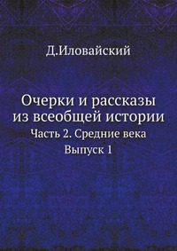 Очерки и рассказы из всеобщей истории