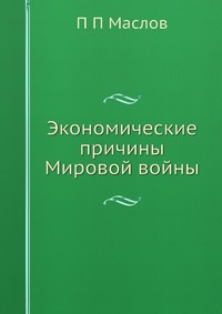 Экономические причины Мировой войны