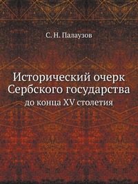 Исторический очерк Сербского государства