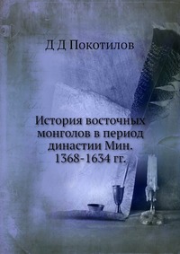 История восточных монголов в период династии Мин. 1368-1634 гг