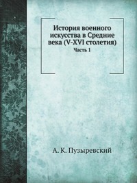 История военного искусства в Средние века (V-XVI столетия)