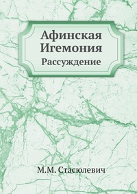 Афинская Игемония. Рассуждение