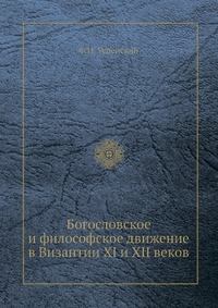 Богословское и философское движение в Византии XI и XII веков