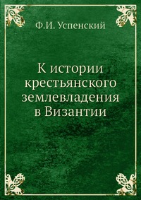 К истории крестьянского землевладения в Византии