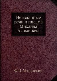 Неизданные речи и письма Михаила Акомината