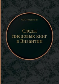 Следы писцовых книг в Византии