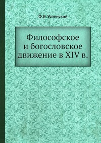 Философское и богословское движение в XIV в