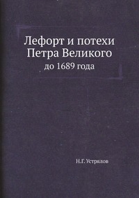 Лефорт и потехи Петра Великого