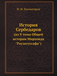 История Сербедаров