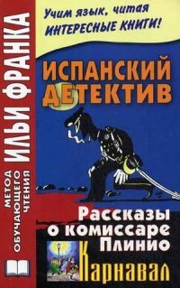 Испанский детектив. Рассказы о комиссаре Плинио. Карнавал. Гаркуша А