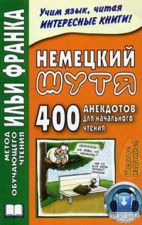 Немецкий шутя 400 анекдотов для начального чтения. Франк И