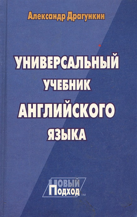 Универсальный учебник английского языка