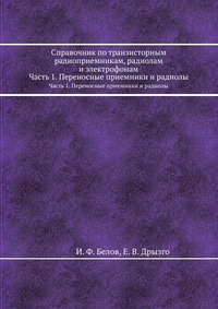 Справочник по транзисторным радиоприемникам, радиолам и электрофонам