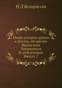 Очерк истории церкви в Англии, от времен Вильгельма Завоевателя до реформации. Выпуск 2