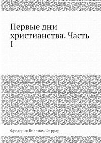 Первые дни христианства. Часть I