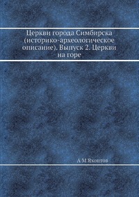 Церкви города Симбирска (историко-археологическое описание). Выпуск 2. Церкви на горе