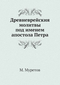 Древневрейския молитвы под именем апостола Петра