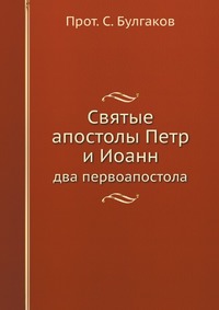 Святые апостолы Петр и Иоанн