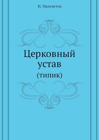 Церковный устав