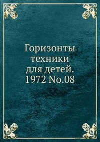 Горизонты техники для детей. 1972 Т.08