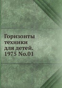 Горизонты техники для детей. 1975 Т.01