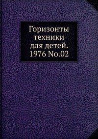 Горизонты техники для детей. 1976 Т.02