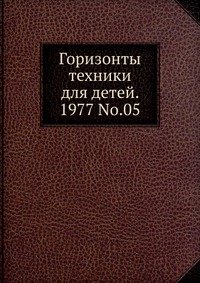 Горизонты техники для детей. 1977 Т.05