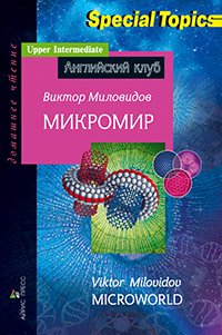 Микромир