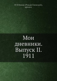 Мои дневники. Выпуск II. 1911