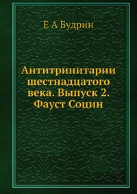 Антитринитарии шестнадцатого века. Выпуск 2. Фауст Социн