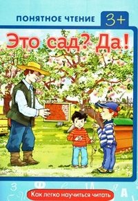 Понятное чтение. Это сад? Да! Как легко научиться читать. Мальцева И.В