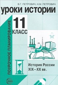 Уроки истории. 11 класс. История России XIX-XX вв. Поурочное планирование